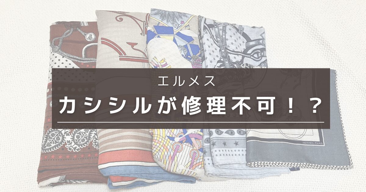 【エルメス】カシシルの「ほつれ」が修理不可だった！修理専門スタッフから実際に教わったこと