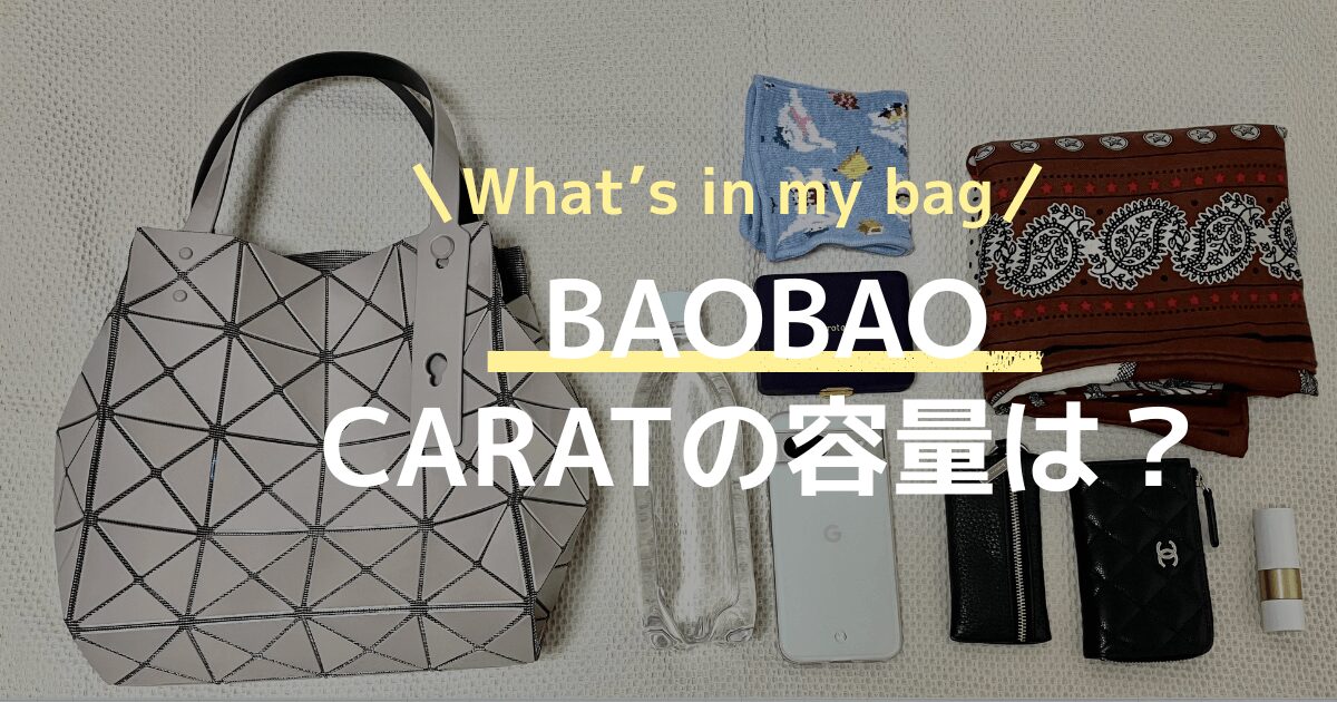 【容量検証】BAOBAO CARAT（大きいサイズ）はペットボトルも入る？優秀な収納力を徹底レビュー