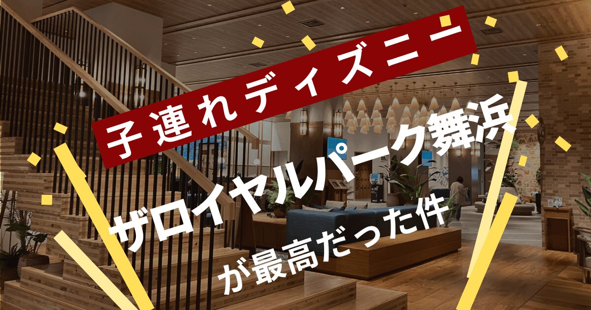 【宿泊記】ザ ロイヤルパークホテル 舞浜の子連れブログ！電子レンジ・土足厳禁・広い脱衣所など徹底レビュー