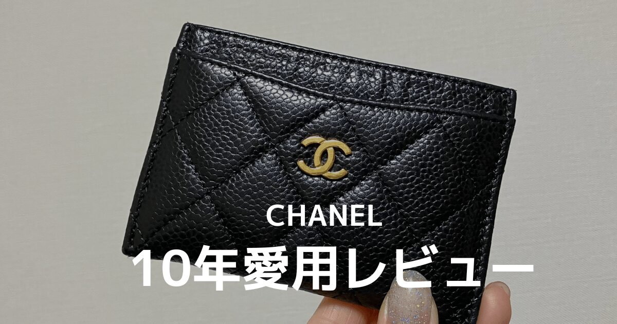 【10年愛用レビュー】シャネルのカードケース。キャビアスキンの耐久性がすごすぎた！