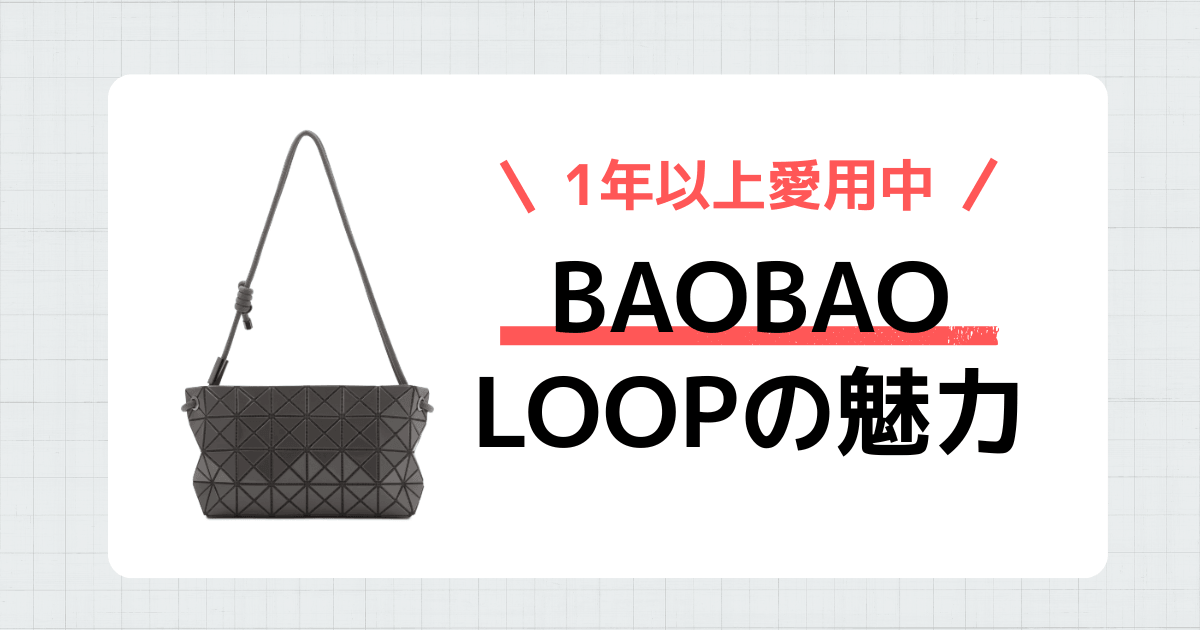 【愛用1年】BAOBAO「LOOP」徹底レビュー！容量から使い勝手まで神的だった