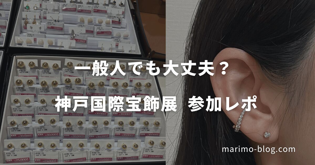 【一般人お断り？】神戸国際宝飾展（IJK）に潜入して分かったリアルな裏側と7つの驚きの現実