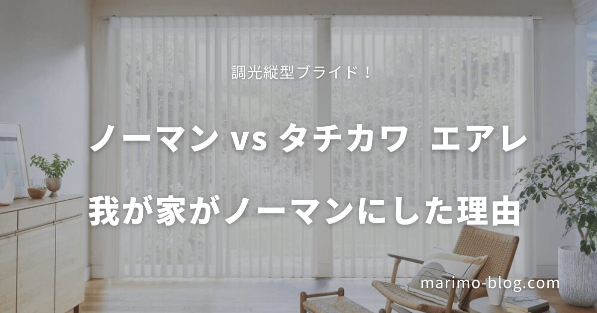 【徹底比較】ノーマン vs タチカワ「エアレ」！私が数万円高くてもノーマンのブラインドを選んだ理由