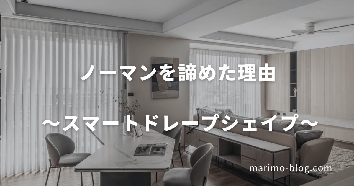 【失敗談】ノーマンのスマートドレープを諦めた理由｜採寸で発覚した取り付け不可の窓とは？