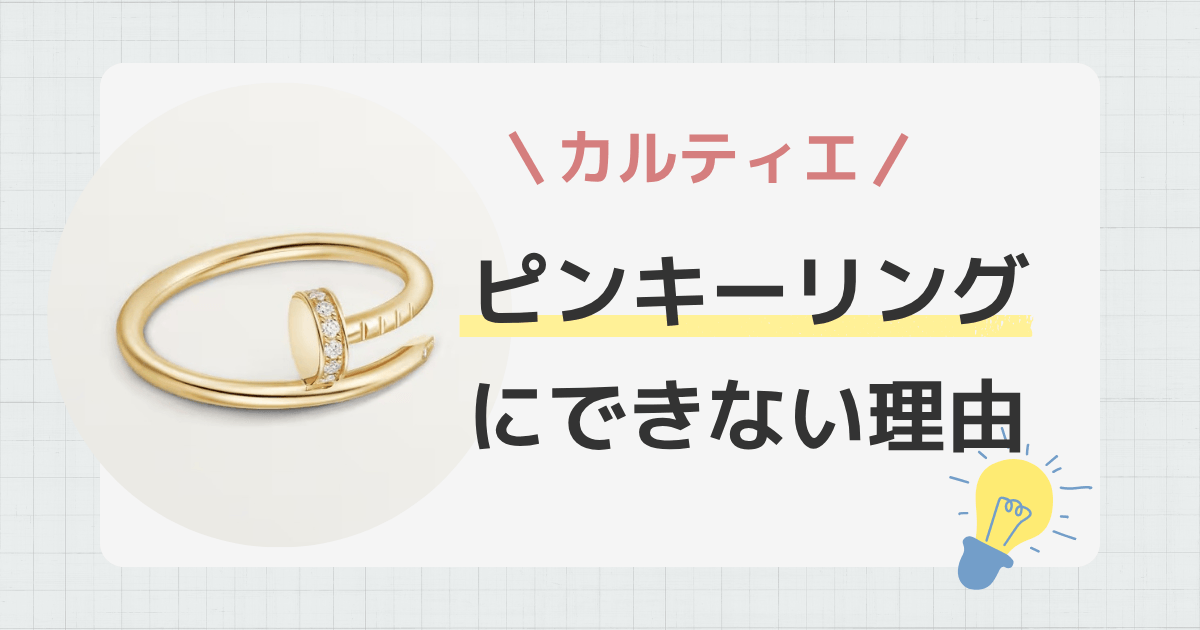 【カルティエ】ジュストアンクルをピンキーリングにできなかった理由｜最小サイズは何号から？