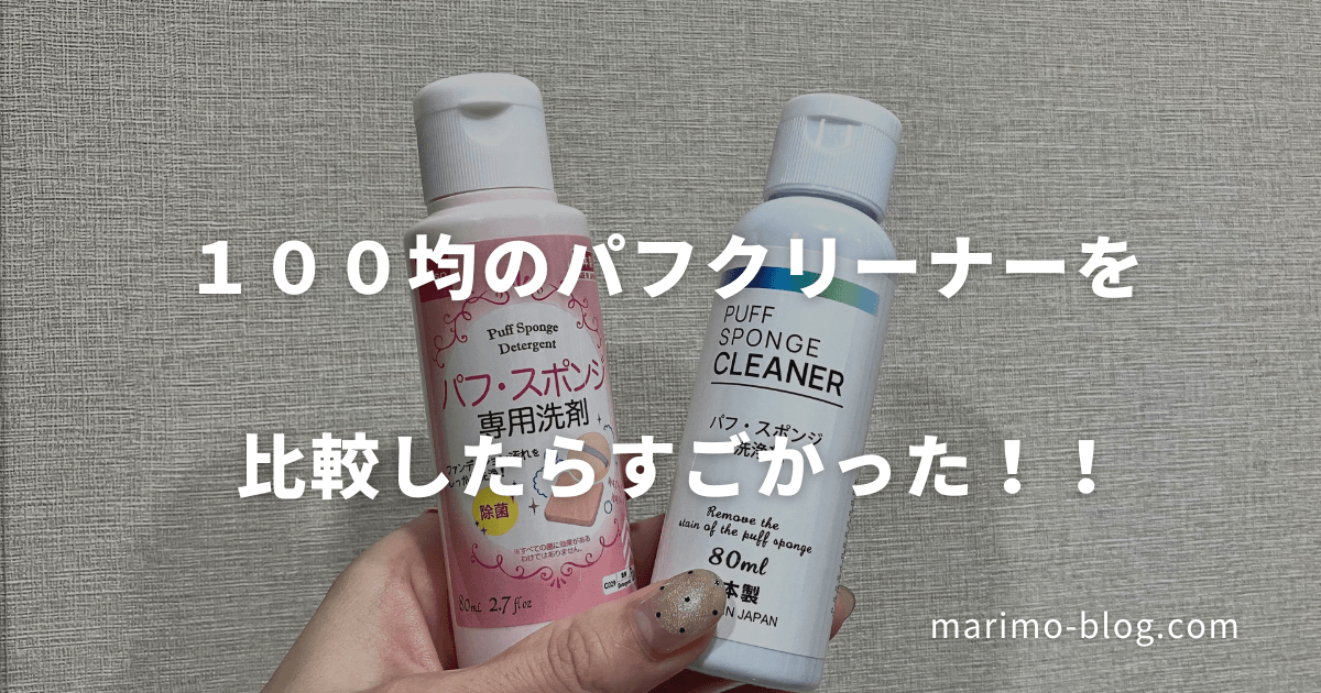 【100均比較】パフクリーナーはどれも同じ？ダイソーvsワッツで洗浄力に雲泥の差！