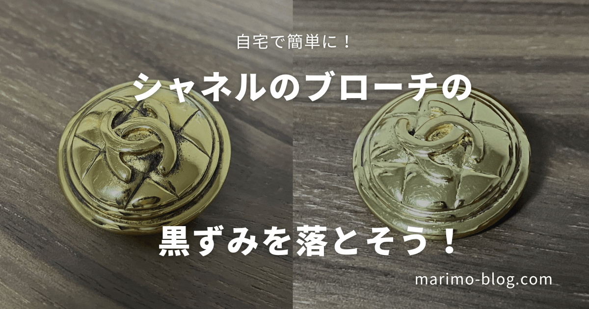 【画像付】シャネルのブローチの黒ずみを綺麗に落とす方法！自宅でできる簡単お手入れ
