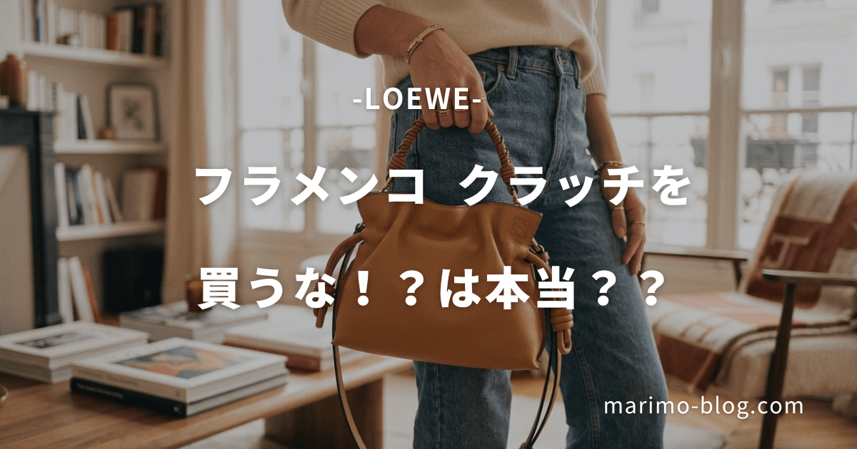 ロエベ「フラメンコ」は後悔する？4つのデメリットと気にならない理由を徹底レビュー