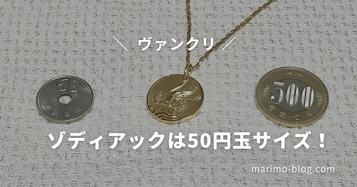 【ヴァンクリ】ゾディアックの大きさは？50円玉・500円玉と比較してみた